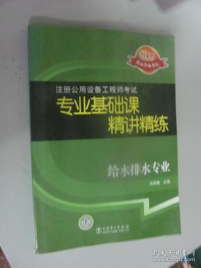 注册公用设备工程师考试·专业基础课精讲精练·给水排水专业