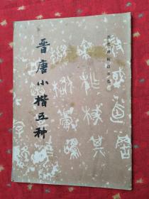 晋唐小楷五种