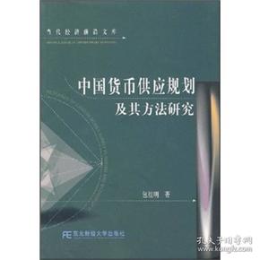 中国货币供应规划及其方法研究