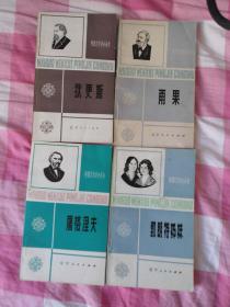 外国文学评介丛书 屠格涅夫+狄更斯+雨果+勃朗姊妹（四本合售）