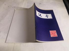 谜荟（总第四期）.