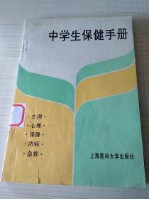 中学生保健手册。