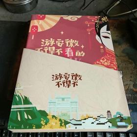 美丽安徽行——游安徽不得不吃的特色皖菜和金牌小吃、不得不玩的精品路线、不得不购的旅游伴手礼、不得不住的民宿、不得不看的SHOW，全套5册，带涵套，私藏品佳