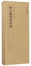 柳公权神策军碑/近距离临摹碑帖丛刊