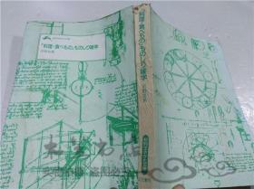 原版日本日文書 （料理.食ベもの）ものしり雜學 河野友美 株式會社三笠書房 1984年3月 64開平裝