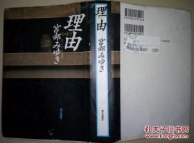 日本日文原版 理由 宮部みゆき著 朝日新闻社 1999年21刷 八品 自然旧 无缺页 共573页 硬壳精装 32开