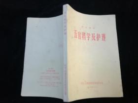 五官科学及护理