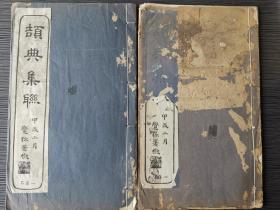 《颉典集联》两册全  1934年爱俪园文海阁藏本，广仓学宭印。为姬觉弥据仓颉蝌蚪古字集联，为五、七、八言句