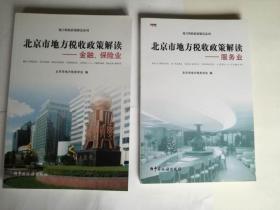 地方税收政策解读系列·北京市地方税收政策解读：金融、保险业，服务业（两册合售）