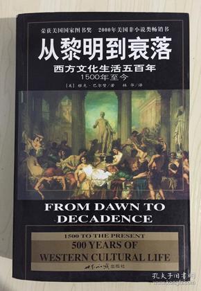 从黎明到衰落：西方文化生活五百年：1500年至今