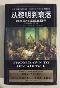 从黎明到衰落：西方文化生活五百年：1500年至今