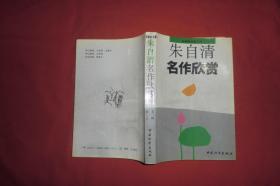 名家析名著丛书：朱自清名作欣赏  //  【购满100元免运费】