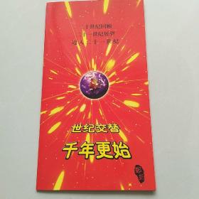 2001世纪交替千年更始邮折