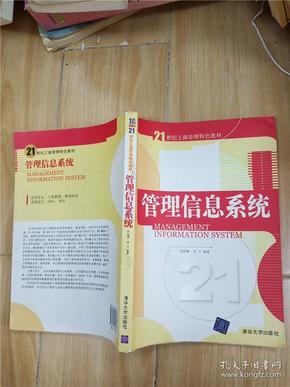 管理信息系统/21世纪工商管理特色教材