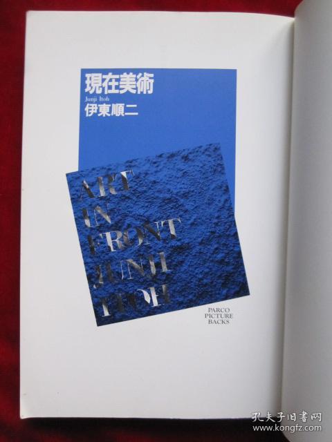 現在美術 Art in Front（日语原版 平装本）