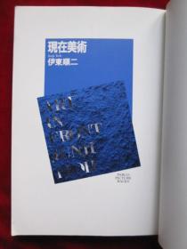現在美術 Art in Front（日语原版 平装本）