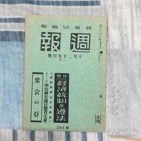 侵华史料「周报」第264号 首页安抚前线士兵，稳固战时经济态势？统制经济遵法精神？经济警察使命方针 明治神宫国民体育大会