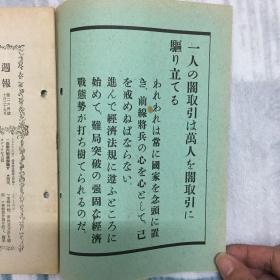 侵华史料「周报」第264号 首页安抚前线士兵，稳固战时经济态势？统制经济遵法精神？经济警察使命方针 明治神宫国民体育大会