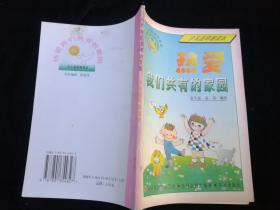 熱愛(ài)我們共有的家園