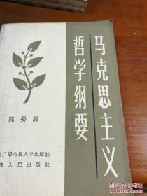 马克思主义哲学纲要天津人民出版社