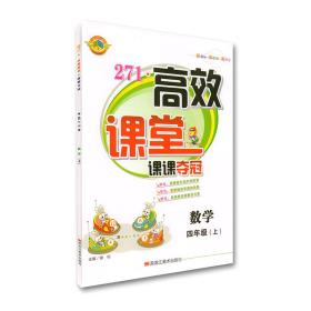 274高效课堂课课夺冠四年级数学人教版