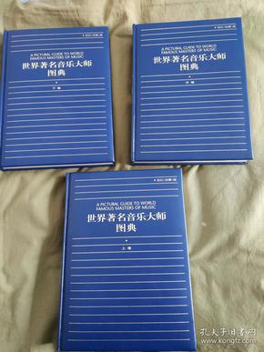 世界著名音乐大师图典（全3册） ：皮面精装大16开世纪珍藏版1999年一版一印