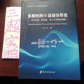 多维时间与运动分形论：化学反应相对论量子力学的运动统一