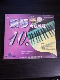 钢琴考级教程 第十级(2VCD)全新塑封