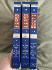 世界著名音乐大师图典（全3册） ：皮面精装大16开世纪珍藏版1999年一版一印