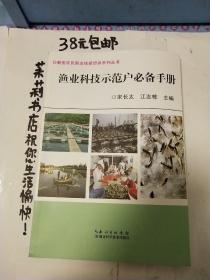 渔业科技示范户必备手册