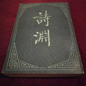 诗渊(二)