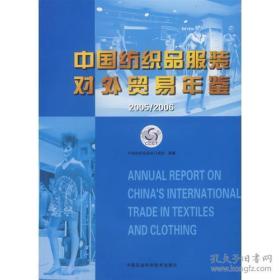 中国纺织品服装对外贸易年鉴2005/2006