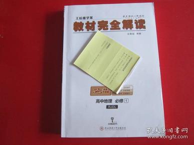 2018版王后雄学案教材完全解读 高中地理 必修1 配人教版