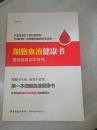 细胞血液健康书
