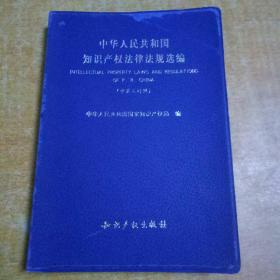 中华人民共和国知识产权法律法规选编（中英文对照）