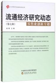 流通经济研究动态（第七辑零售业创新专题）