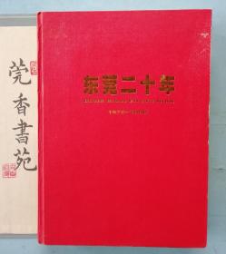 東莞二十年（1978－1998）