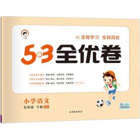 53天天练同步试卷 53全优卷 小学语文 五年级下 RJ（人教版）2019年春