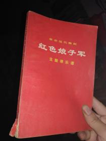 革命现代舞剧《红色娘子军》主旋律乐谱（1970年5月演出本）