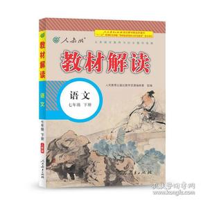 教材解读初中七年级下册;语文【人教版】同步辅导资料书 ,d