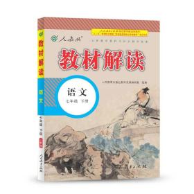 2017年春季 教材解读 初中语文七年级下册（人教版）