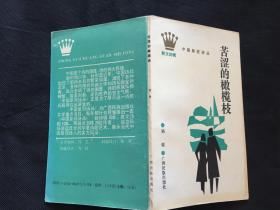 中国皇冠诗丛.散文诗辑： 苦涩的橄榄枝，作者杨锦签名