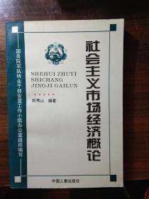 社会主义市场经济概论