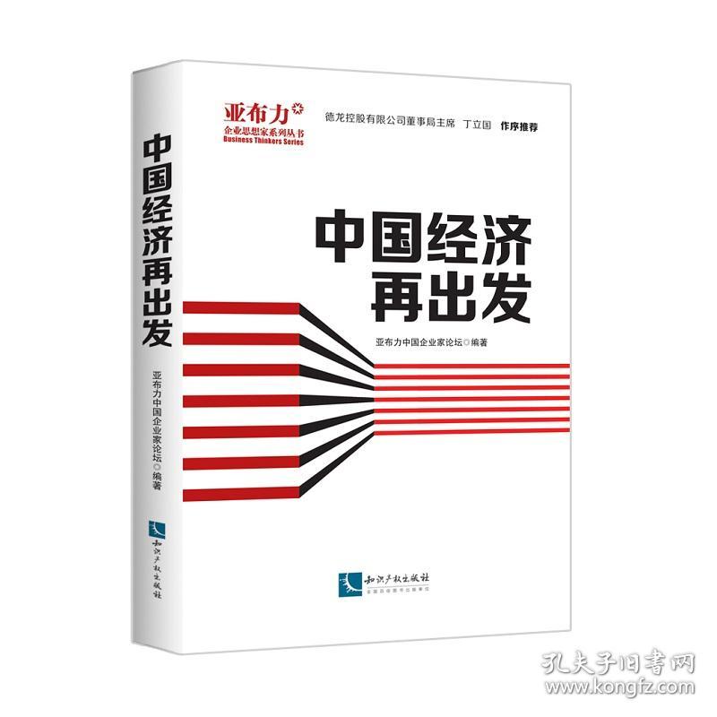 中国经济再出发/亚布力企业思想家系列丛书