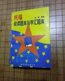 托福阅读题库与字汇题库