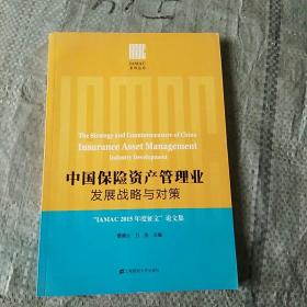 中国保险资产管理业发展战略与对策