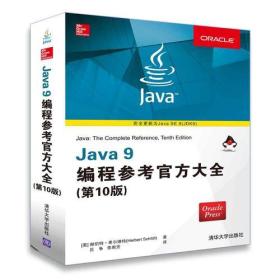 Java 9编程参考官方大全（第10版）