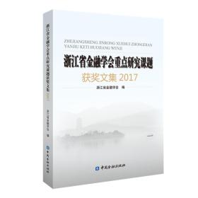 浙江省金融学会重点研究课题获奖文集2017