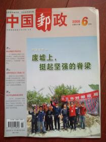 中国邮政（汶川地震）2008年6月《废墟上。挺立坚强的脊梁》用行动告慰亡灵，《个性化邮票落户中小企业》劳务合同与劳动合同的区别，