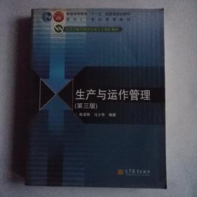 生产与运作管理（第三版）：普通高等教育“十一五”国家级规划教材·面向21世纪课程教材